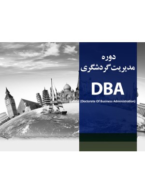 مدیریت گردشگری DBA